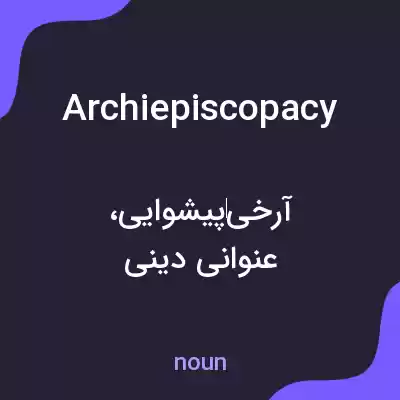 معنی archiepiscopacy به فارسی معنی archiepiscopacy به فارسی