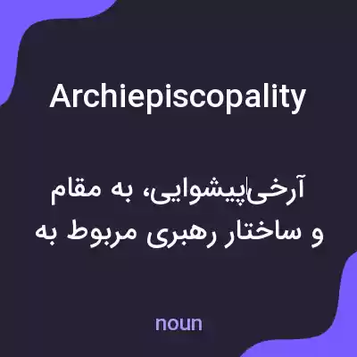 معنی archiepiscopality به فارسی معنی archiepiscopality به فارسی
