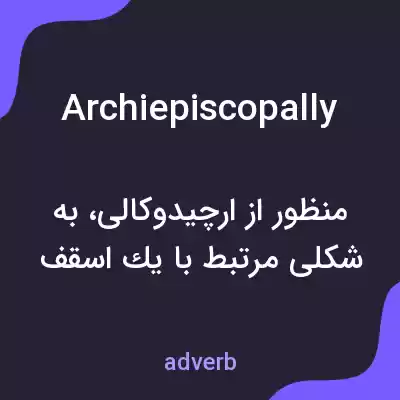 معنی archiepiscopally به فارسی معنی archiepiscopally به فارسی