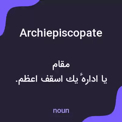 معنی archiepiscopate به فارسی معنی archiepiscopate به فارسی