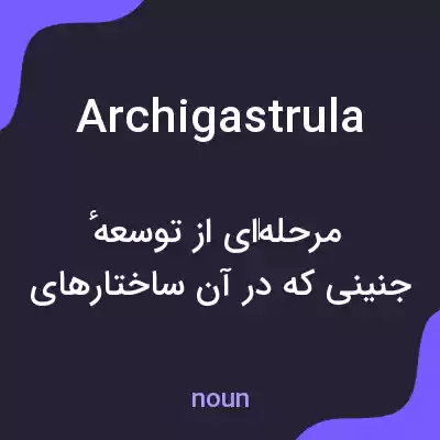 معنی archigastrula به فارسی معنی archigastrula به فارسی