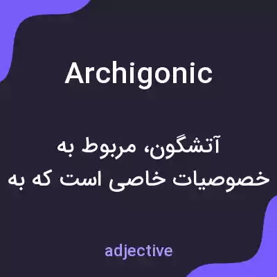 معنی archigonic به فارسی معنی archigonic به فارسی