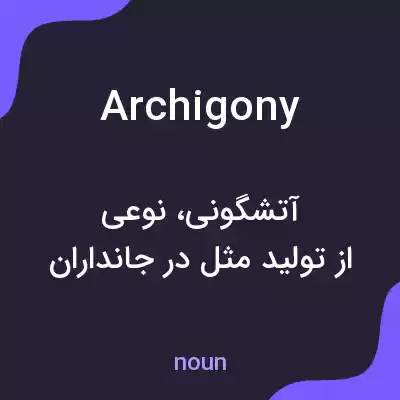 معنی archigony به فارسی معنی archigony به فارسی