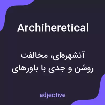 معنی archiheretical به فارسی معنی archiheretical به فارسی
