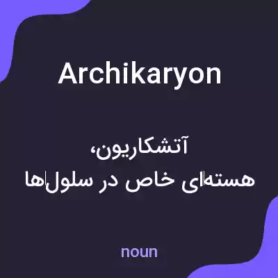 معنی archikaryon به فارسی معنی archikaryon به فارسی