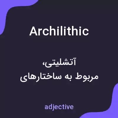 معنی archilithic به فارسی معنی archilithic به فارسی