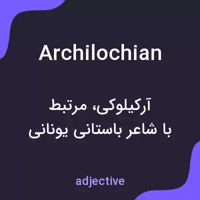 معنی archilochian به فارسی معنی archilochian به فارسی