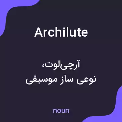 معنی archilute به فارسی معنی archilute به فارسی