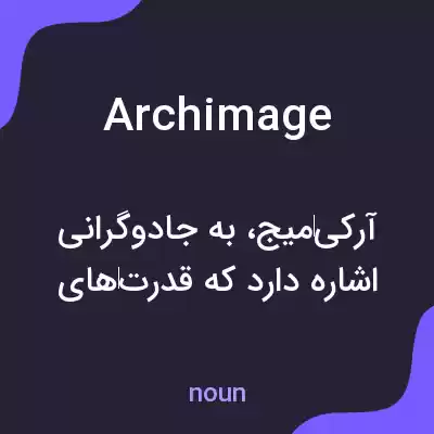 معنی archimage به فارسی معنی archimage به فارسی