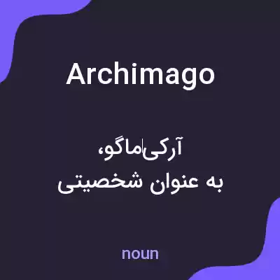 معنی archimago به فارسی معنی archimago به فارسی