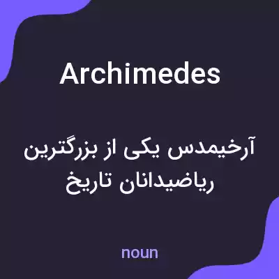 معنی archimedes به فارسی معنی archimedes به فارسی