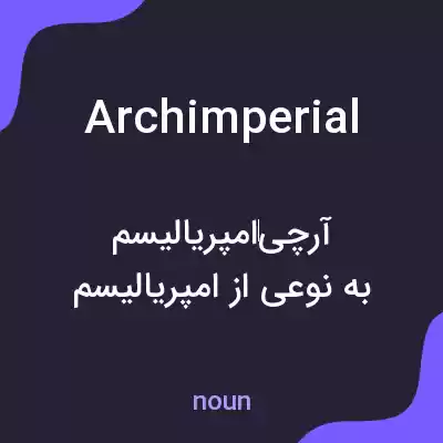 معنی archimperial به فارسی معنی archimperial به فارسی
