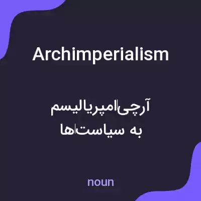 معنی archimperialism به فارسی معنی archimperialism به فارسی