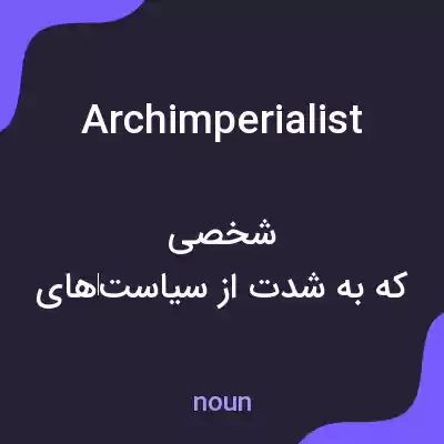 معنی archimperialist به فارسی معنی archimperialist به فارسی