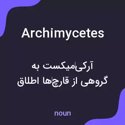 معنی archimycetes به فارسی معنی archimycetes به فارسی