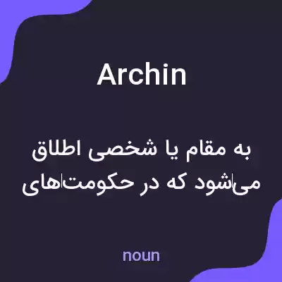 معنی archin به فارسی معنی archin به فارسی