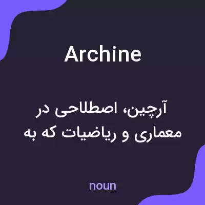 معنی archine به فارسی معنی archine به فارسی