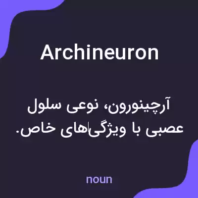 معنی archineuron به فارسی معنی archineuron به فارسی