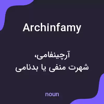 معنی archinfamy به فارسی معنی archinfamy به فارسی