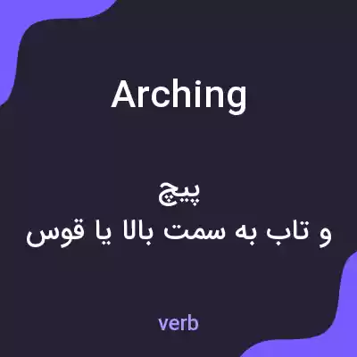 معنی arching به فارسی معنی arching به فارسی