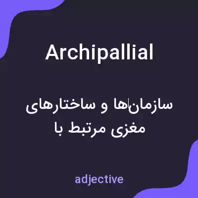 معنی archipallial به فارسی معنی archipallial به فارسی
