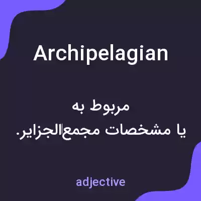 معنی archipelagian به فارسی معنی archipelagian به فارسی