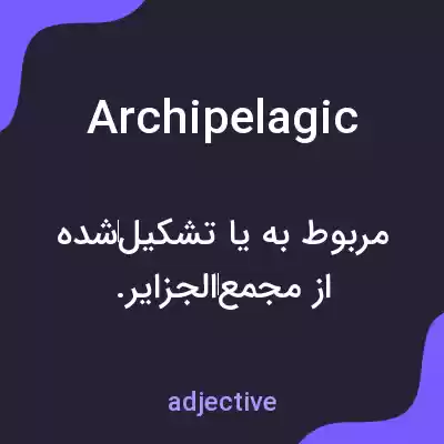 معنی archipelagic به فارسی معنی archipelagic به فارسی