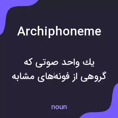 معنی archiphoneme به فارسی معنی archiphoneme به فارسی