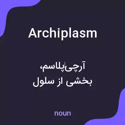 معنی archiplasm به فارسی معنی archiplasm به فارسی