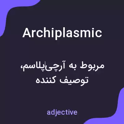 معنی archiplasmic به فارسی معنی archiplasmic به فارسی