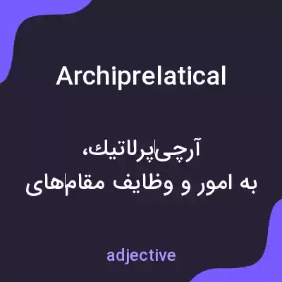 معنی archiprelatical به فارسی معنی archiprelatical به فارسی