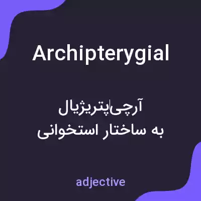 معنی archipterygial به فارسی معنی archipterygial به فارسی