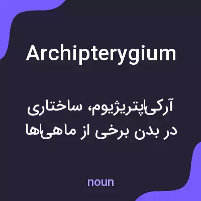 معنی archipterygium به فارسی معنی archipterygium به فارسی