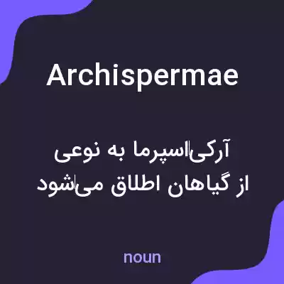 معنی archispermae به فارسی معنی archispermae به فارسی
