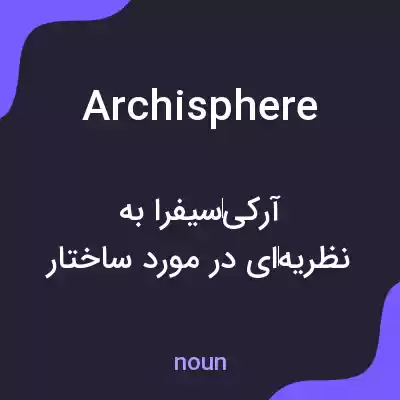 معنی archisphere به فارسی معنی archisphere به فارسی