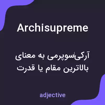 معنی archisupreme به فارسی معنی archisupreme به فارسی