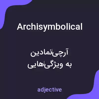 معنی archisymbolical به فارسی معنی archisymbolical به فارسی