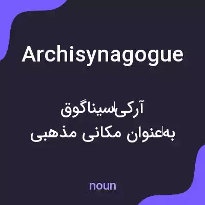 معنی archisynagogue به فارسی معنی archisynagogue به فارسی