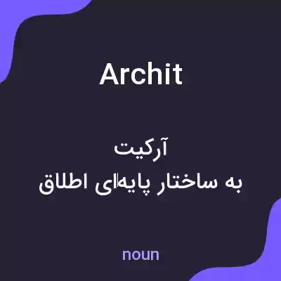 معنی archit به فارسی معنی archit به فارسی