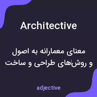 معنی architective به فارسی معنی architective به فارسی