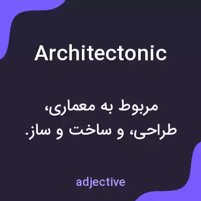 معنی architectonic به فارسی معنی architectonic به فارسی