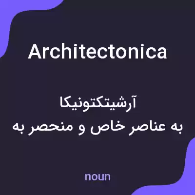 معنی architectonica به فارسی معنی architectonica به فارسی