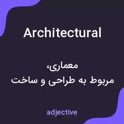 معنی architectural به فارسی معنی architectural به فارسی