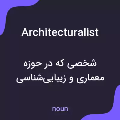 معنی architecturalist به فارسی معنی architecturalist به فارسی