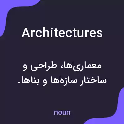 معنی architectures به فارسی معنی architectures به فارسی