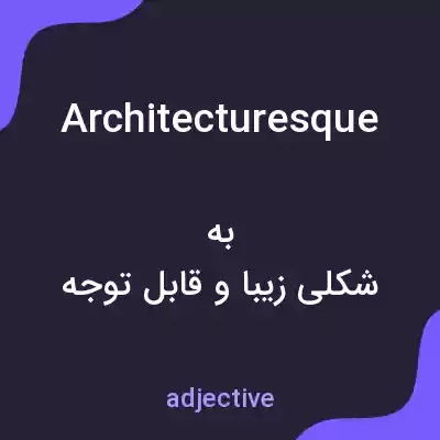 معنی architecturesque به فارسی معنی architecturesque به فارسی