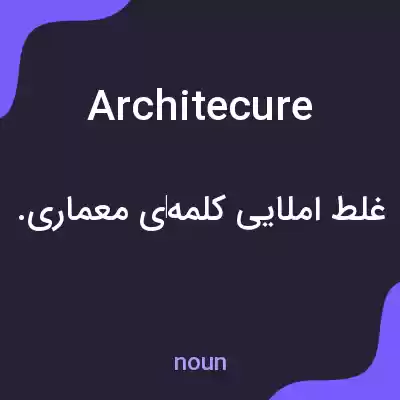 معنی architecure به فارسی معنی architecure به فارسی