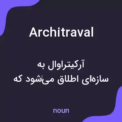 معنی architraval به فارسی معنی architraval به فارسی