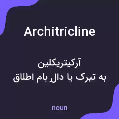 معنی architricline به فارسی معنی architricline به فارسی