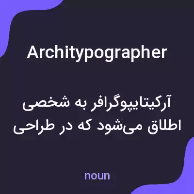معنی architypographer به فارسی معنی architypographer به فارسی